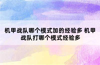 机甲战队哪个模式加的经验多 机甲战队打哪个模式经验多